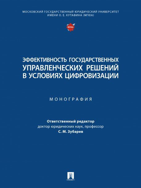 Эффективность государственных управленческих решений в условиях цифровизации. Монография.-М.:Проспект,2024. 245160