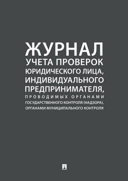 Журнал учета проверок юр.лица, индивид. предпринимателя, проводимых органами гос.контроля надзора, органами муницип. контроля.-М.:Проспект,2025. 2