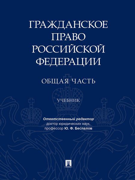 Гражданское право Российской Федерации. Общая часть.Уч.-М.:Проспект,2024. 238327