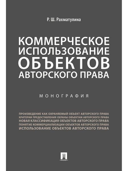 Коммерческое использование объектов авторского права.Монография.-М.:Проспект,2024. 240282