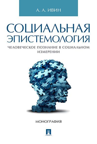 Социальная эпистемология. Человеческое познание в социальном измерении.-М.:Проспект,2024. 243672