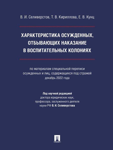 Характеристика осужденных, отбывающих наказание в воспитательных колониях по материалам специальной переписи осужденных и лиц, содержащихся под страж