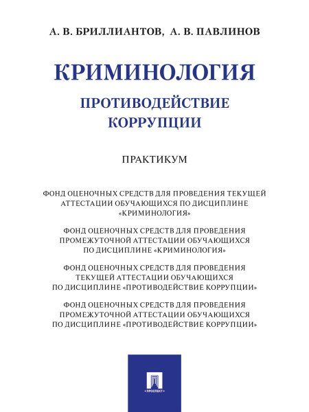 Криминология. Противодействие коррупции. Практикум.-М.:Проспект,2024.