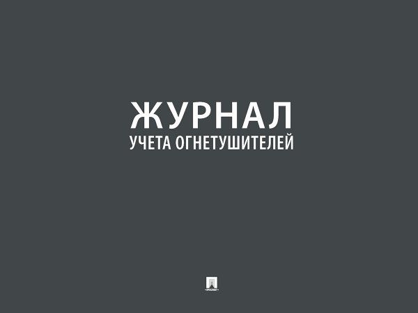Журнал технического обслуживания огнетушителей.-М.:Проспект,2025. 246303