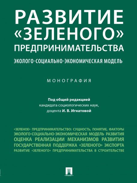 Развитие зеленого предпринимательства: эколого-социально-экономическая модель. Монография.-М.:Проспект,2024. 245274