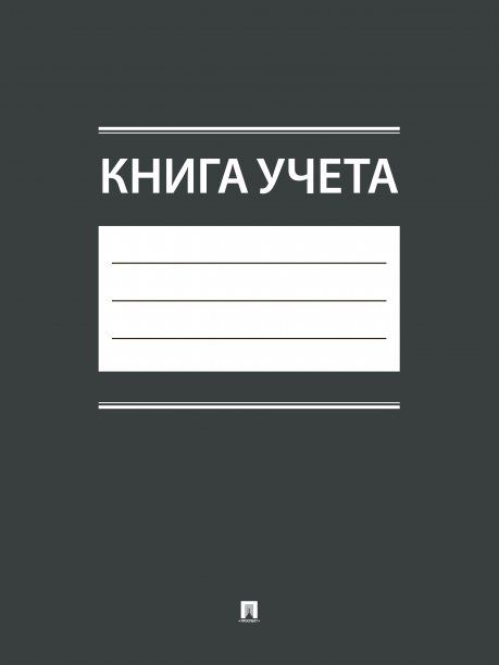 Книга учета.-М.:Проспект,2025.
