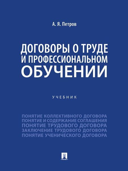 Договоры о труде и профессиональном обучении. Уч.-М.:Проспект,2024.