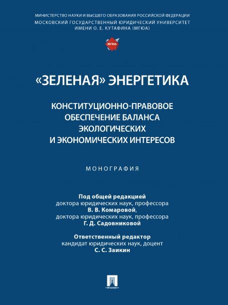 Зеленая энергетика: конституционно-правовое обеспечение баланса экологических и экономических интересов. Монография.-М.:Проспект,2024. 247162