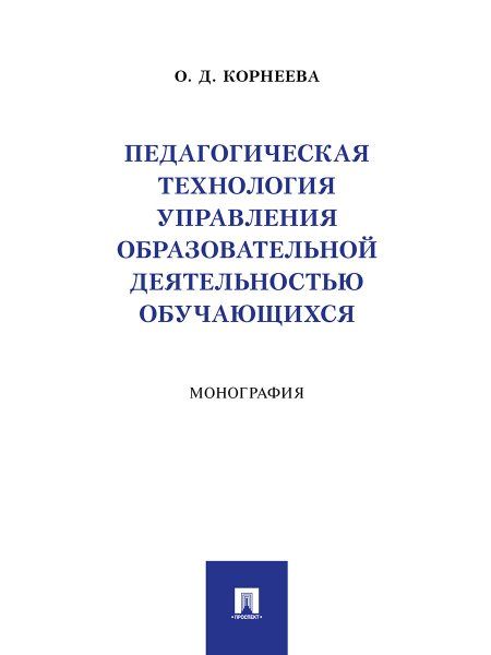 Педагогическая технология управления образовательной деятельностью обучающихся. Монография.-М.:Проспект,2024.