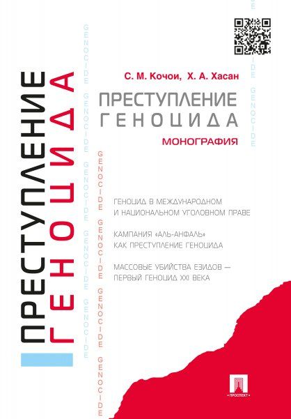 Преступление геноцида.Монография.-М.:Проспект,2024. 244581