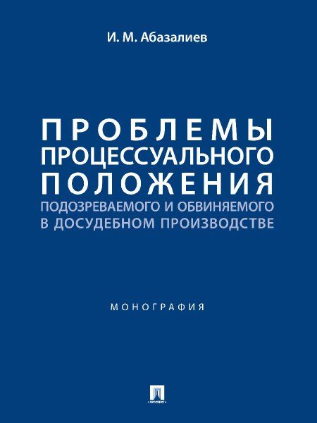 Проблемы процессуального положения подозреваемого и обвиняемого в досудебном производстве. Монография.-М.:Проспект,2024.