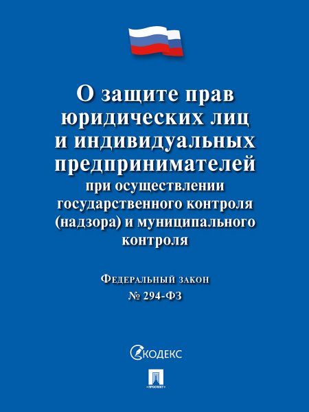 О защите прав юр. лиц и индивидуальных предпринимателей при осуществлении гос. контроля надзора и муниципального контроля 294-ФЗ.-М.:Проспект,2024