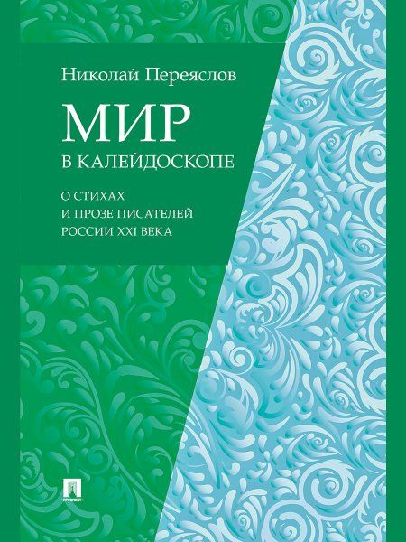 Мир в калейдоскопе: о стихах и прозе писателей России XXI века.-М.:Проспект,2024.