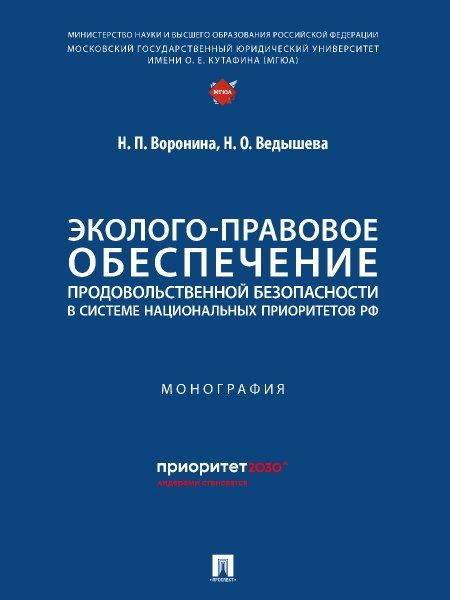 Эколого-правовое обеспечение продовольственной безопасности в системе национальных приоритетов РФ. Монография.-М.:Проспект,2024.