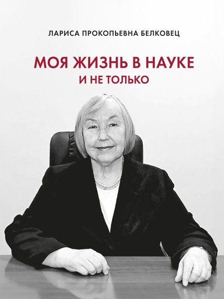 Моя жизнь в науке и не только.-М.:Проспект,2024.