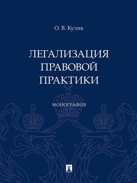 Легализация правовой практики. Монография.-М.:Проспект,2024.