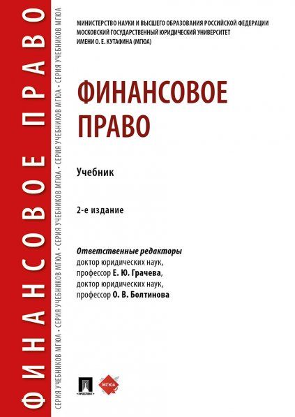 Финансовое право.Уч.2-е изд., перераб. и доп.-М.:Проспект,2024. 244200