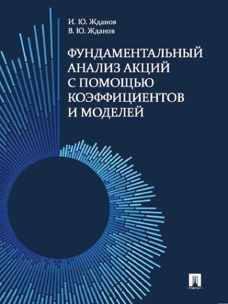 Фундаментальный анализ акций с помощью коэффициентов и моделей. Учебно-практич. пос.-М.:Проспект,2024. 246333