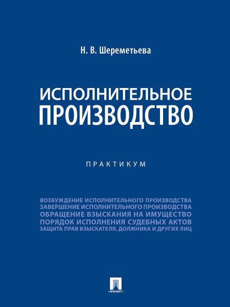 Исполнительное производство. Практикум.-М.:Проспект,2024.