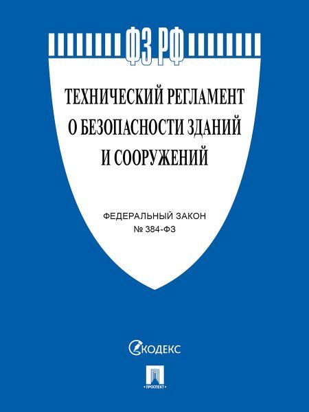 Технический регламент о безопасности зданий и сооружений 384-ФЗ.-М.:Проспект,2024. 148075