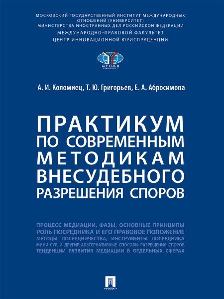Практикум по современным методикам внесудебного разрешения споров.-М.:Проспект,2024.