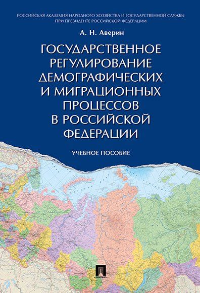 Государственное регулирование демографических и миграционных процессов в РФ. Уч.пос.-М.:Проспект,2024. 242838