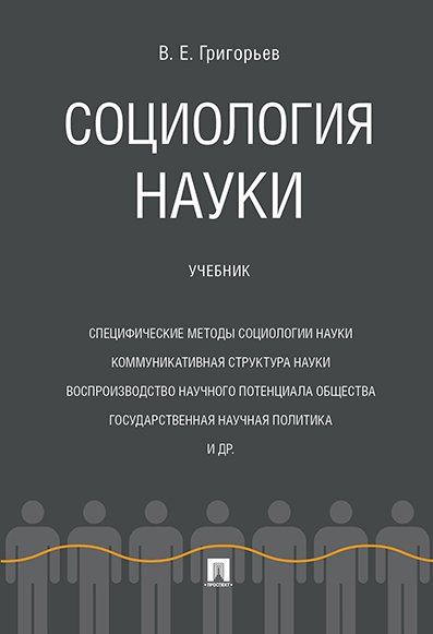 Социология науки. Уч.-М.:Проспект,2024. 240151