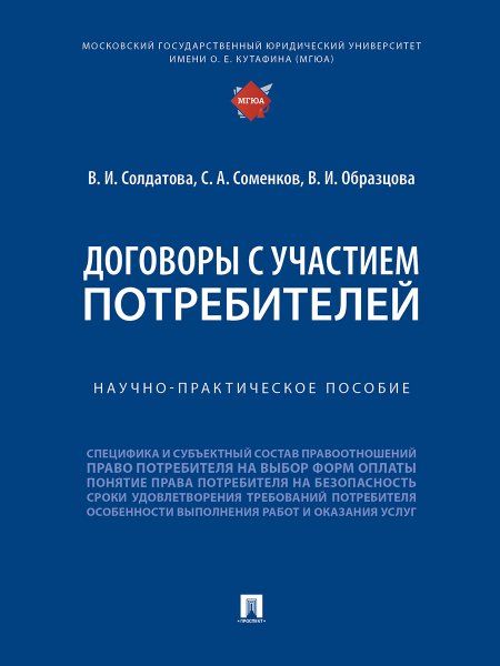 Договоры с участием потребителей. Научно-практичеч. пос.-М.:Проспект,2024.