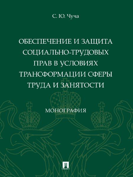 Обеспечение и защита социально-трудовых прав в условиях трансформации сферы труда и занятости. Монография.-М.:Проспект,2024. 246570