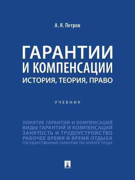 Гарантии и компенсации: история, теория, право. Уч.-М.:Проспект,2024.
