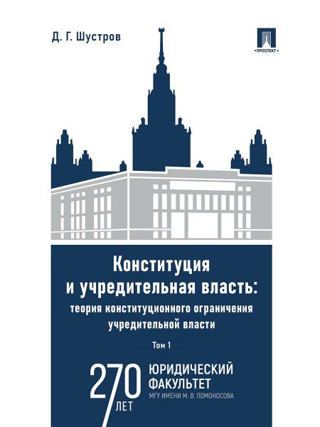 Конституция и учредительная власть: теория конституционного ограничения учредительной власти. Монография. В 2 т. Т.1.-М.:Проспект,2024.