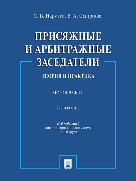 Присяжные и арбитражные заседатели: теория и практика. Монография.-2-е изд., испр. и доп.-М.:Проспект,2024.