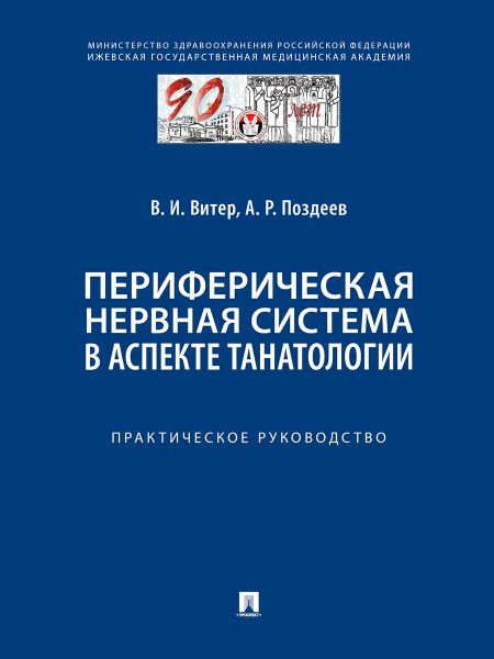 Периферическая нервная система в аспекте танатологии. Практическое руководство.-М.:Проспект,2024.