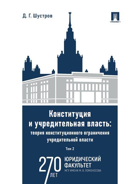 Конституция и учредительная власть: теория конституционного ограничения учредительной власти. Монография. В 2 т. Т.2.-М.:Проспект,2024.
