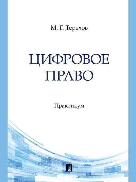 Цифровое право. Практикум.-М.:Проспект,2024.