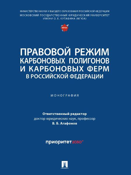Правовой режим карбоновых полигонов и карбоновых ферм в Российской Федерации.-М.:Проспект,2024.