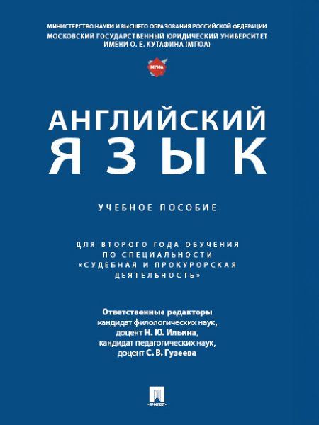 Английский язык. Уч. пос. для второго года обучения по специальности Судебная и прокурорская деятельность.-М.:Проспект,2024.