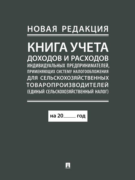 Книга учета доходов и расходов индивидуальных предпринимателей, применяющих систему налогообложения для сельскохозяйственных товаропроизводителей еди