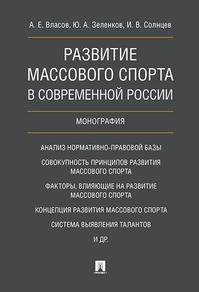 Развитие массового спорта в современной России. Монография.-М.:Проспект,2024. 240763