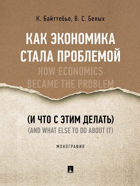 Как экономика стала проблемой и что с этим делать. Монография.-М.:Проспект,2024. 240854
