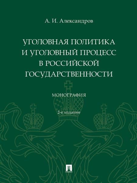 Уголовная политика и уголовный процесс в российской государственности. Монография. -2-е изд., перераб. и доп.-М.:Проспект,2024.