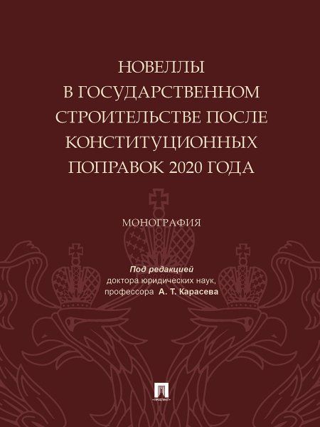 Новеллы в государственном строительстве после конституционных поправок 2020 года. Монография.-М.:Проспект,2024.
