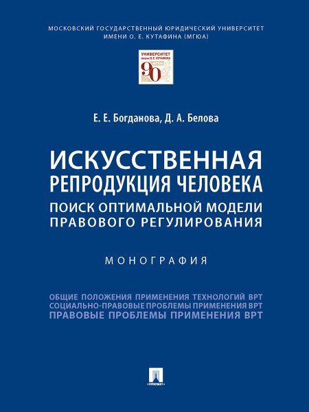 Искусственная репродукция человека: поиск оптимальной модели правового регулирования.-М.:Проспект,2024. 243202
