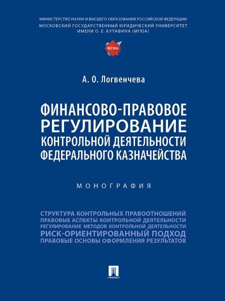 Финансово-правовое регулирование контрольной деятельности Федерального казначейства. Монография.-М.:Проспект,2024.