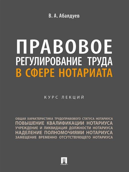 Правовое регулирование труда в сфере нотариата. Курс лекций.-М.:Проспект,2024.