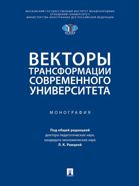 Векторы трансформации современного университета. Монография.-М.:Проспект,2024.