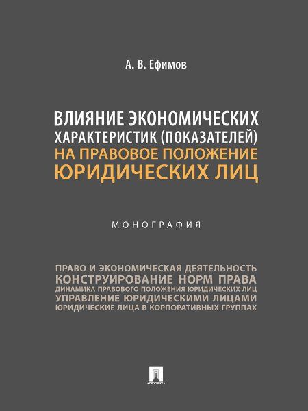 Влияние экономических характеристик показателей на правовое положение юридических лиц. Монография.-М.:Проспект,2024.