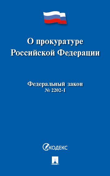 О прокуратуре РФ 2202-1-ФЗ.-М.:Проспект,2024. 245082