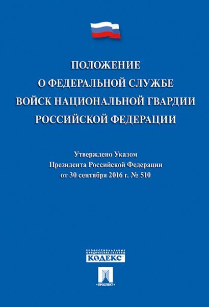 Положение о Федеральной службе войск национальной гвардии РФ. Указ Президента РФ от 30.09.16 г. 510.-М.:Проспект,2024. 221465