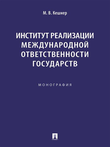 Институт реализации международной ответственности государств. Монография.-М.:Проспект,2024.